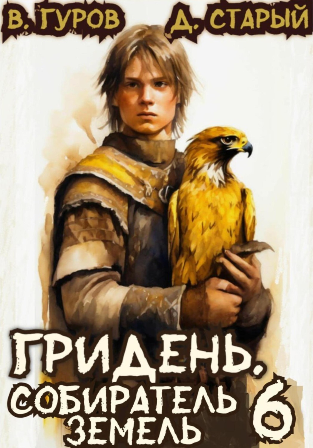 Обложка книги «Гридень 6. Собиратель земель»