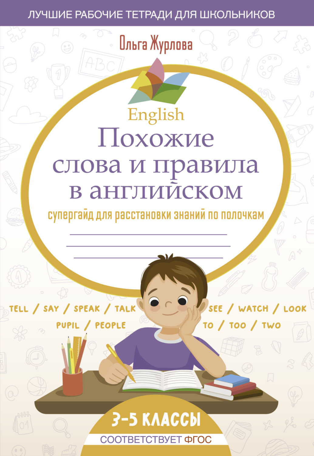 Обложка книги «English. Похожие слова и правила в английском. Супергайд для расстановки знаний по полочкам. 3-5 классы»