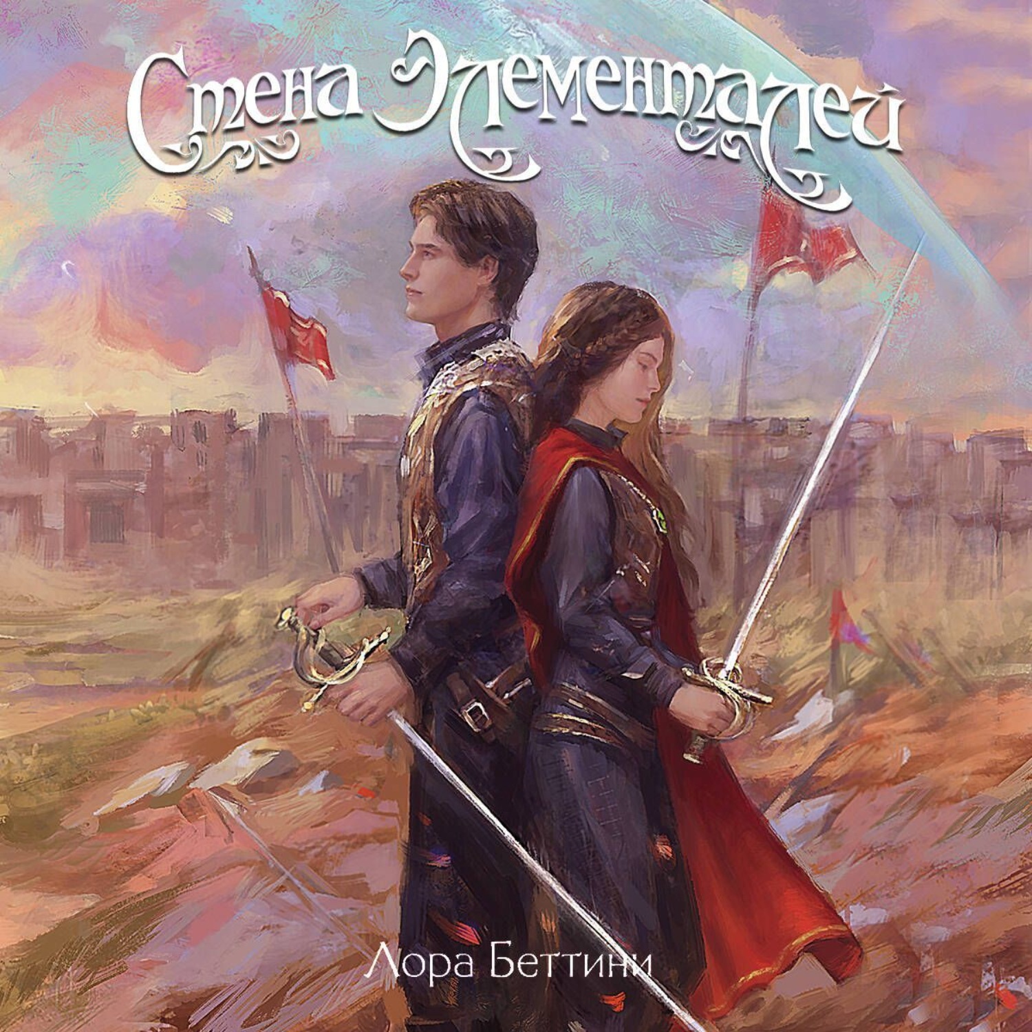 Обложка книги «Стена Элементалей»