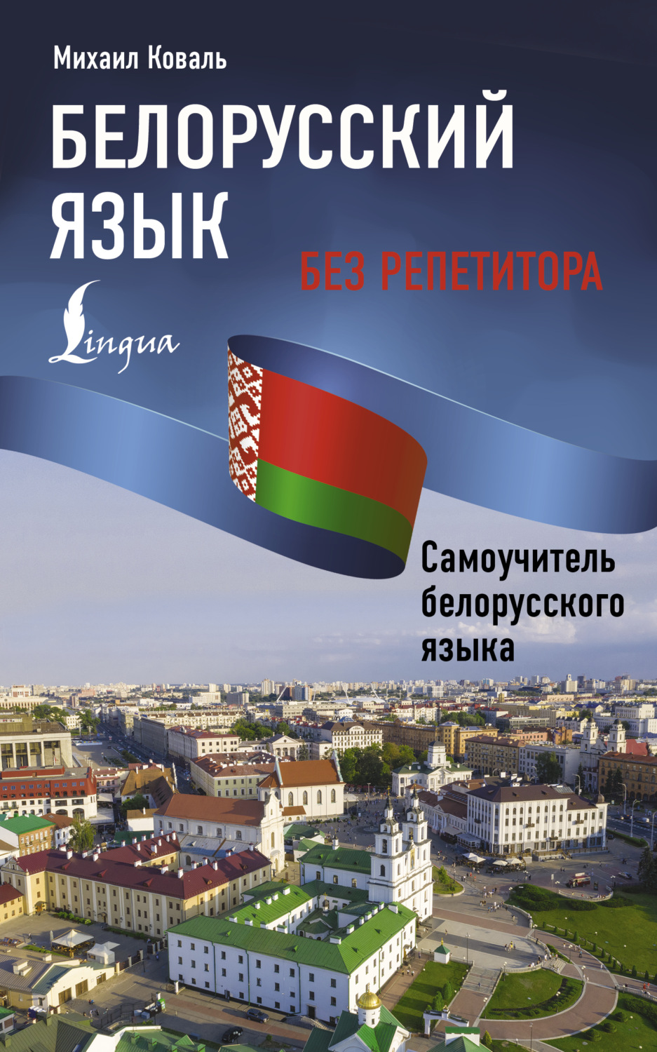 Обложка книги «Белорусский язык без репетитора. Самоучитель белорусского языка»