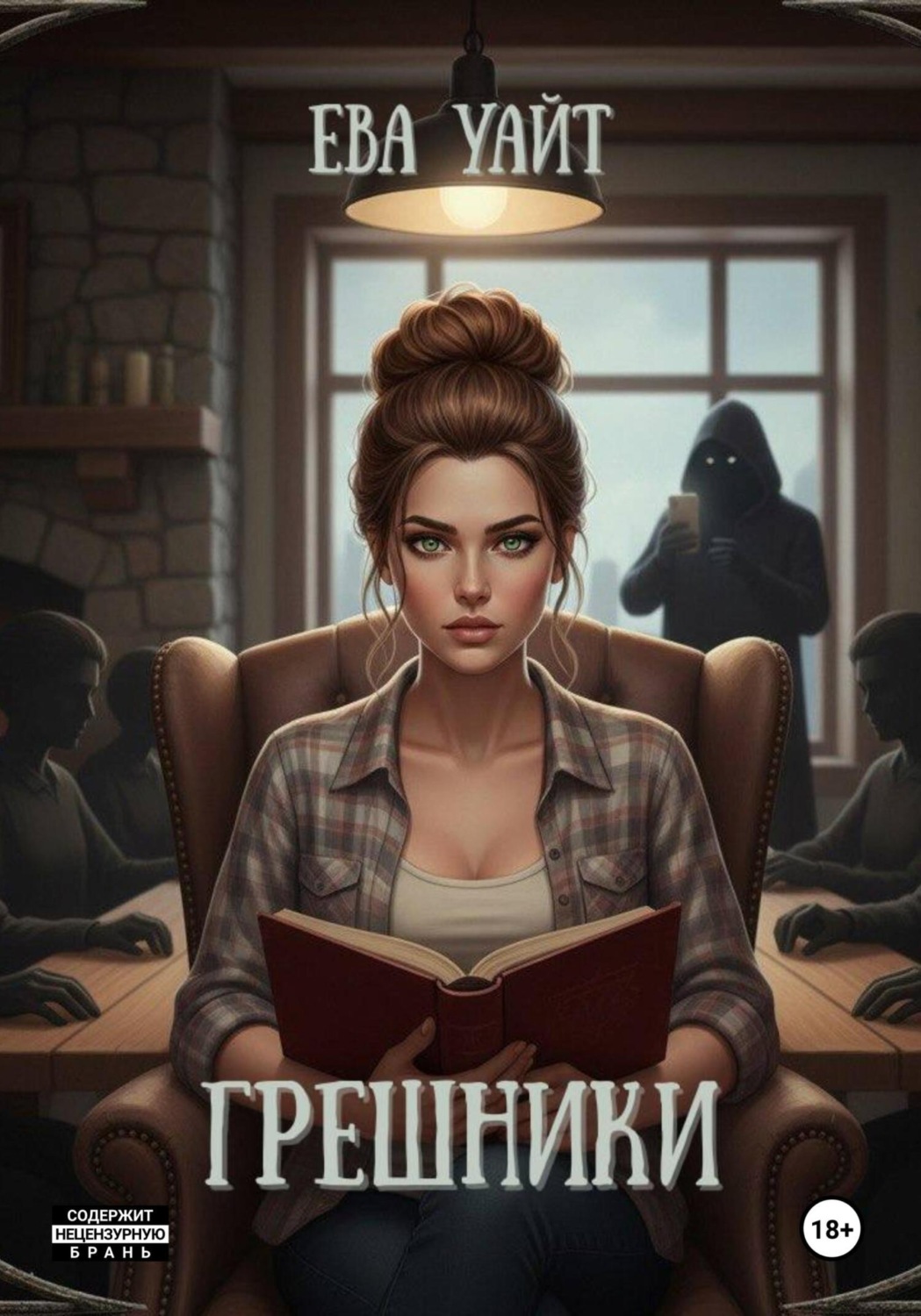 Обложка книги «Грешники»