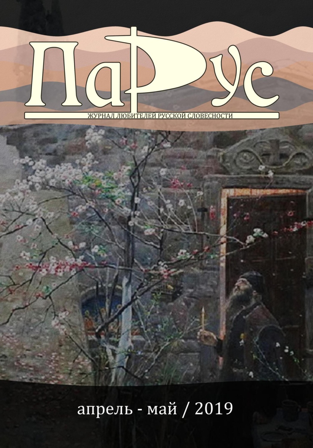 Обложка книги «Журнал «Парус» №74, 2019 г.»