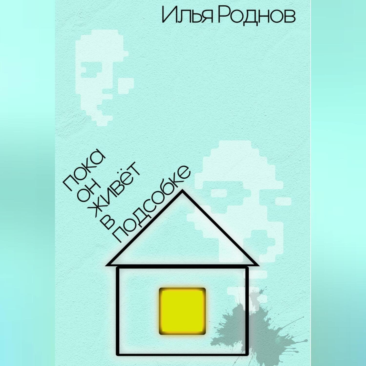 Обложка книги «Пока он живёт в подсобке»