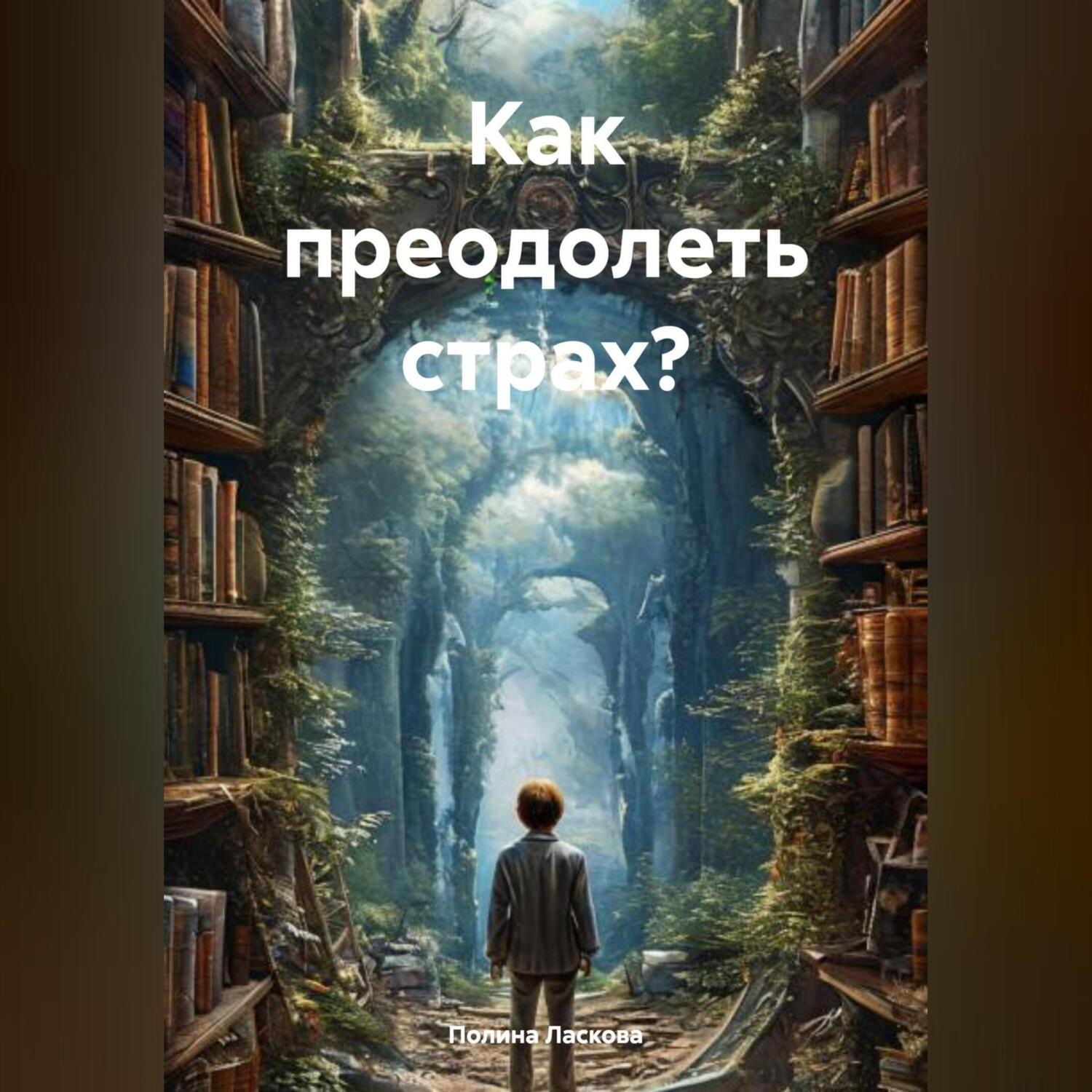 Обложка книги «Как преодолеть страх?»