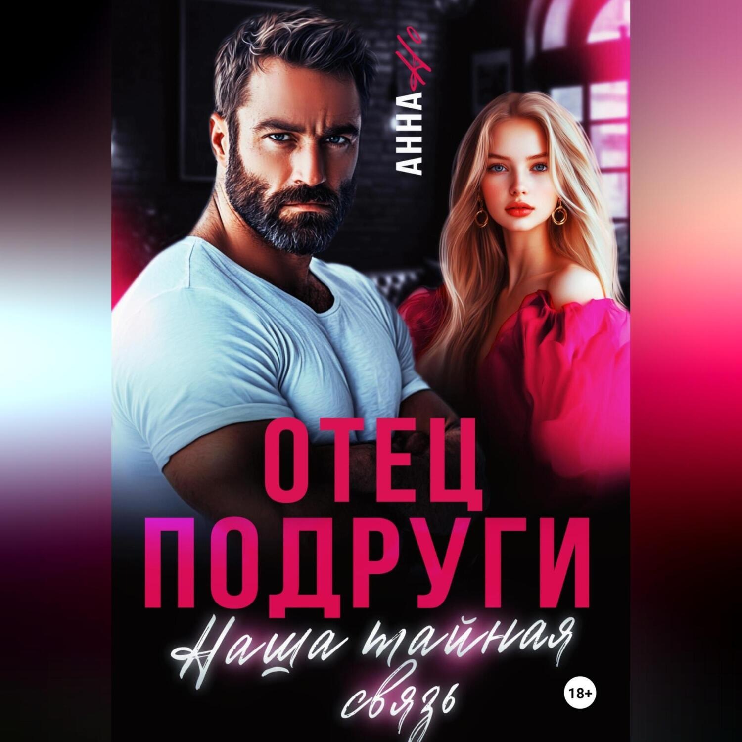 Обложка книги «Отец подруги. Наша тайная связь»
