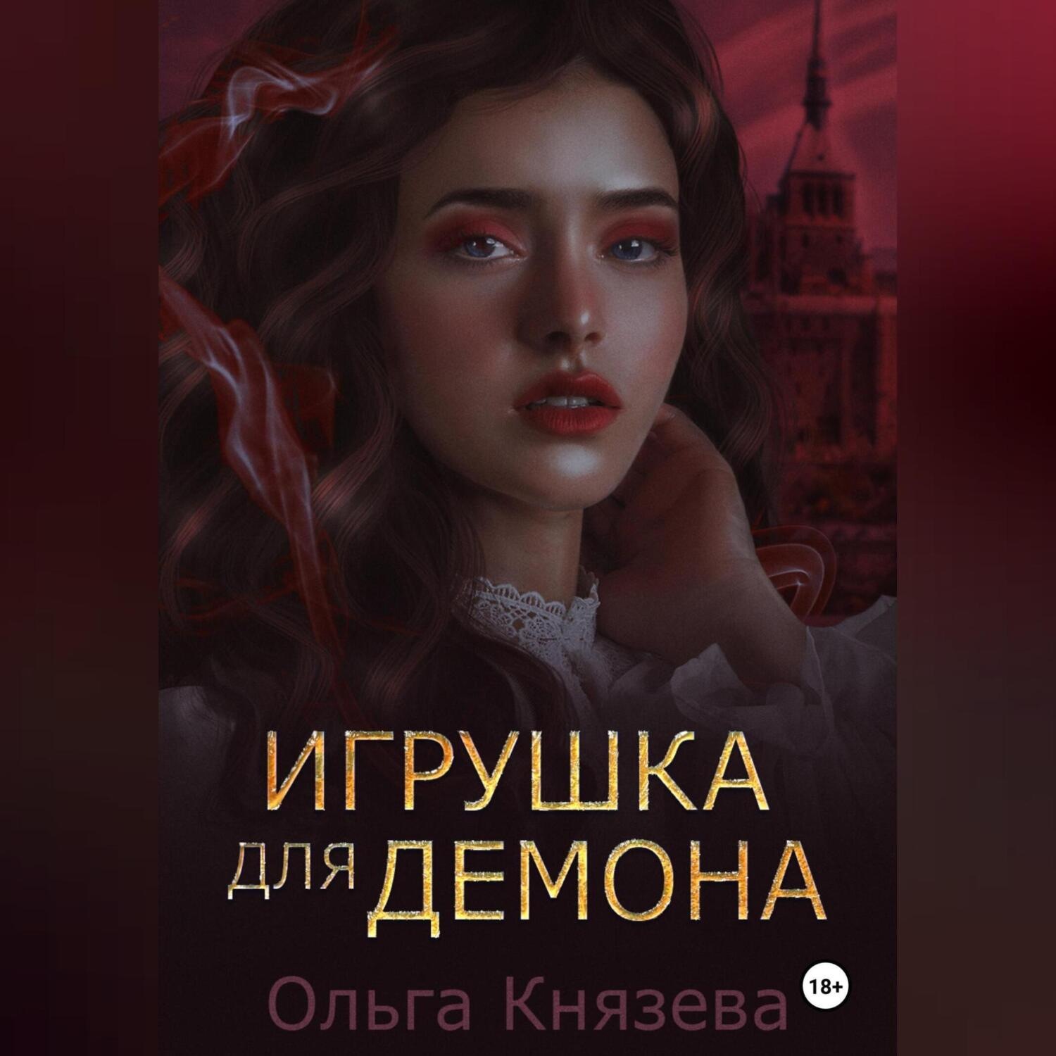 Обложка книги «Игрушка для демона»