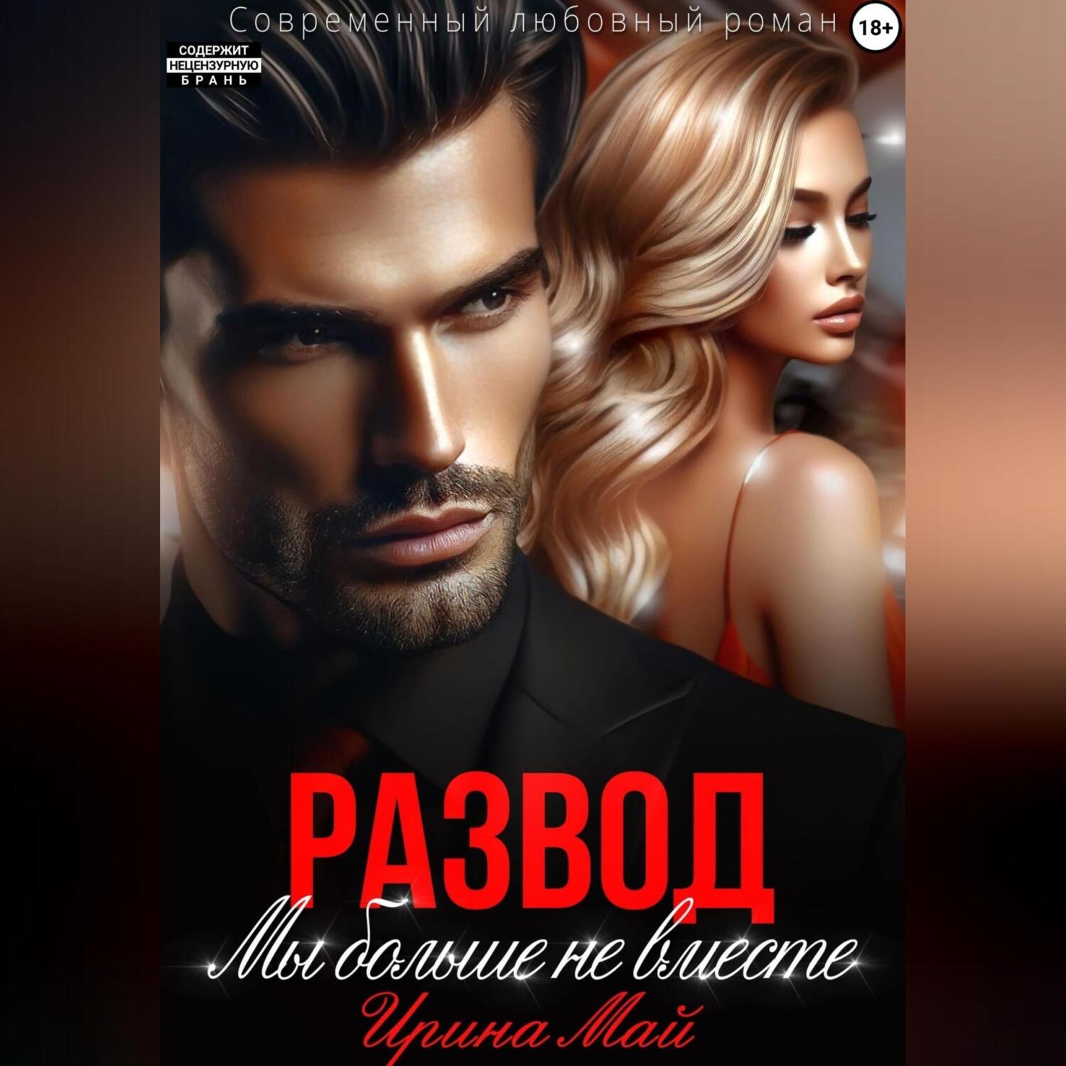 Обложка книги «Развод. Мы больше не вместе»