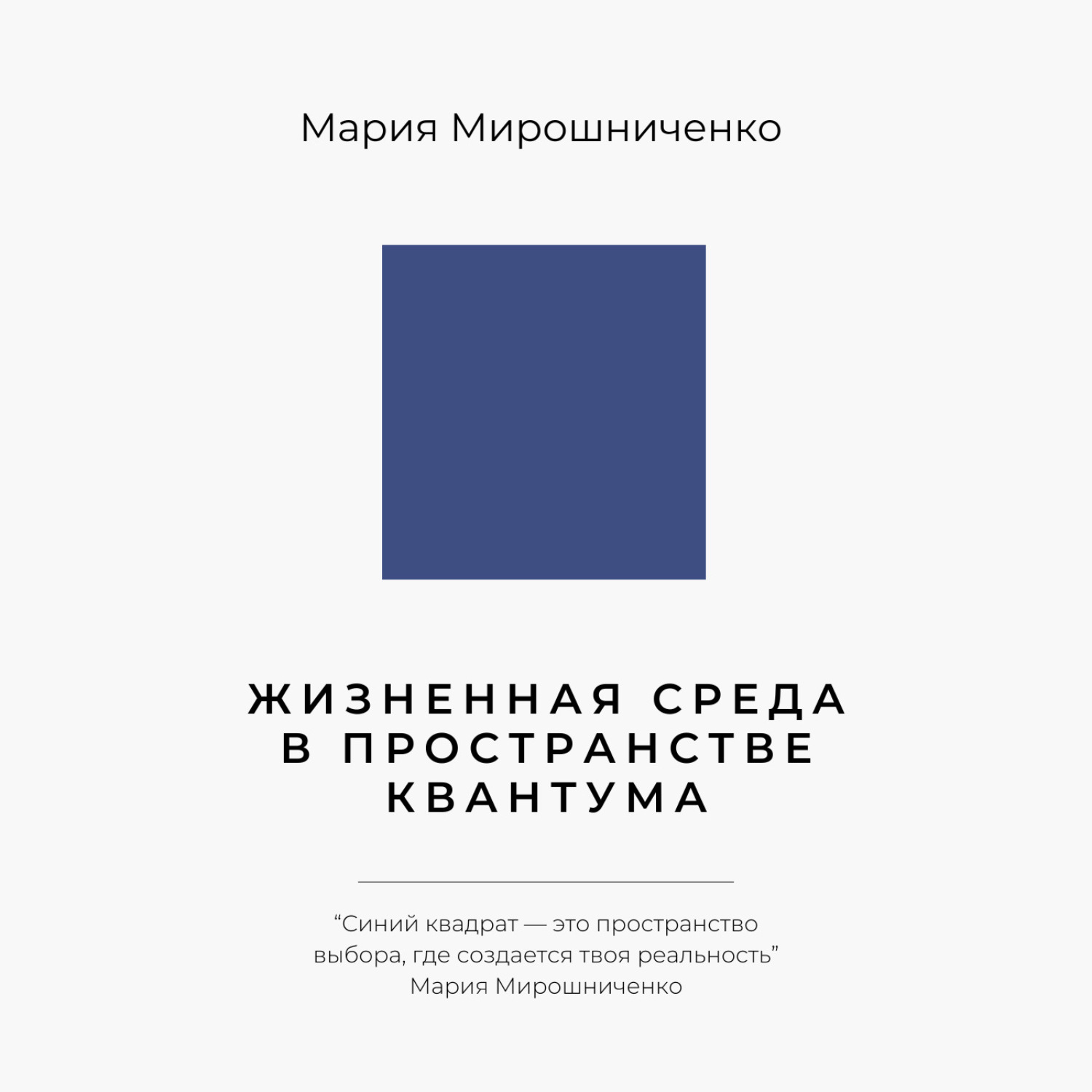 Обложка книги «Жизненная Среда в Пространстве Квантума»