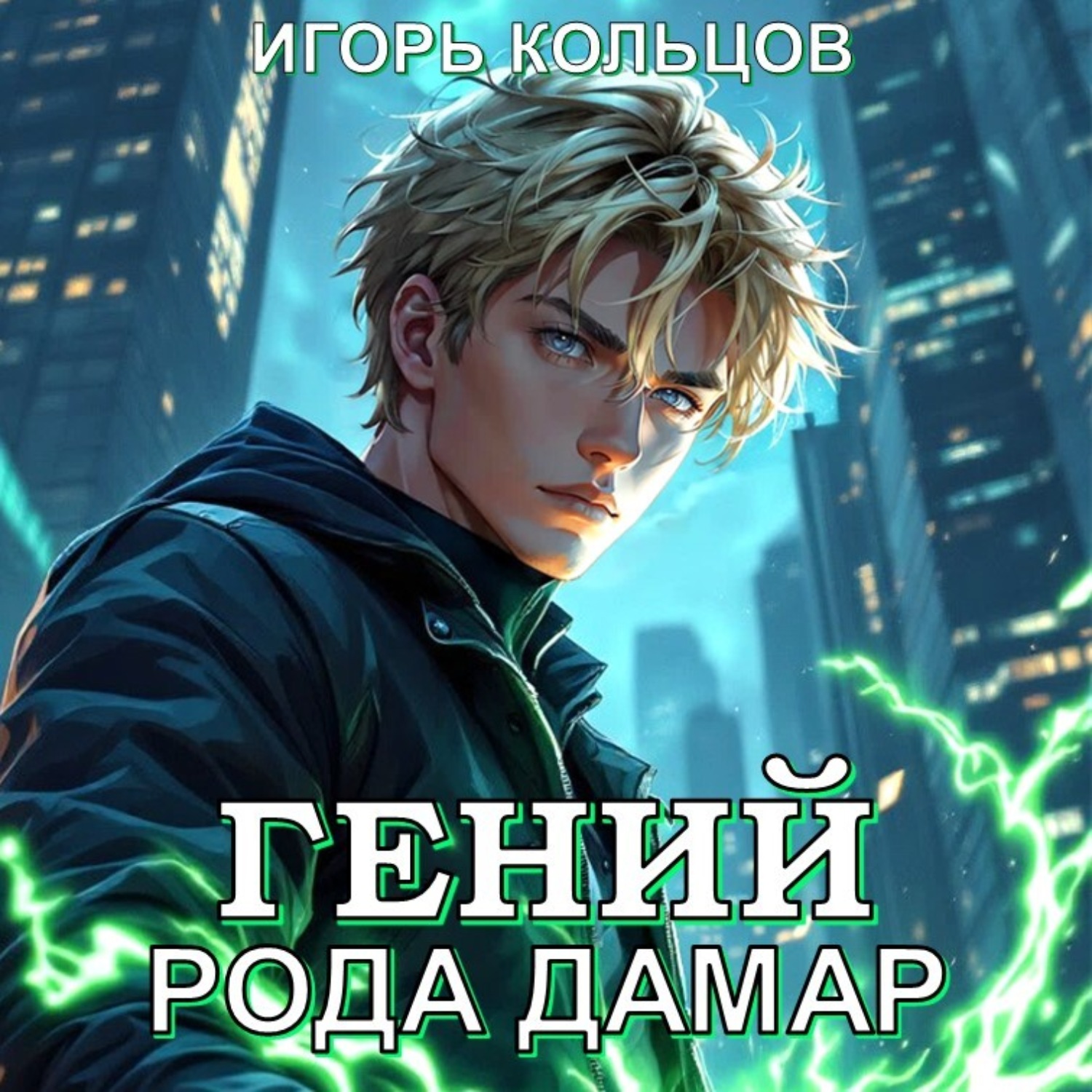 Обложка книги «Гений рода Дамар»