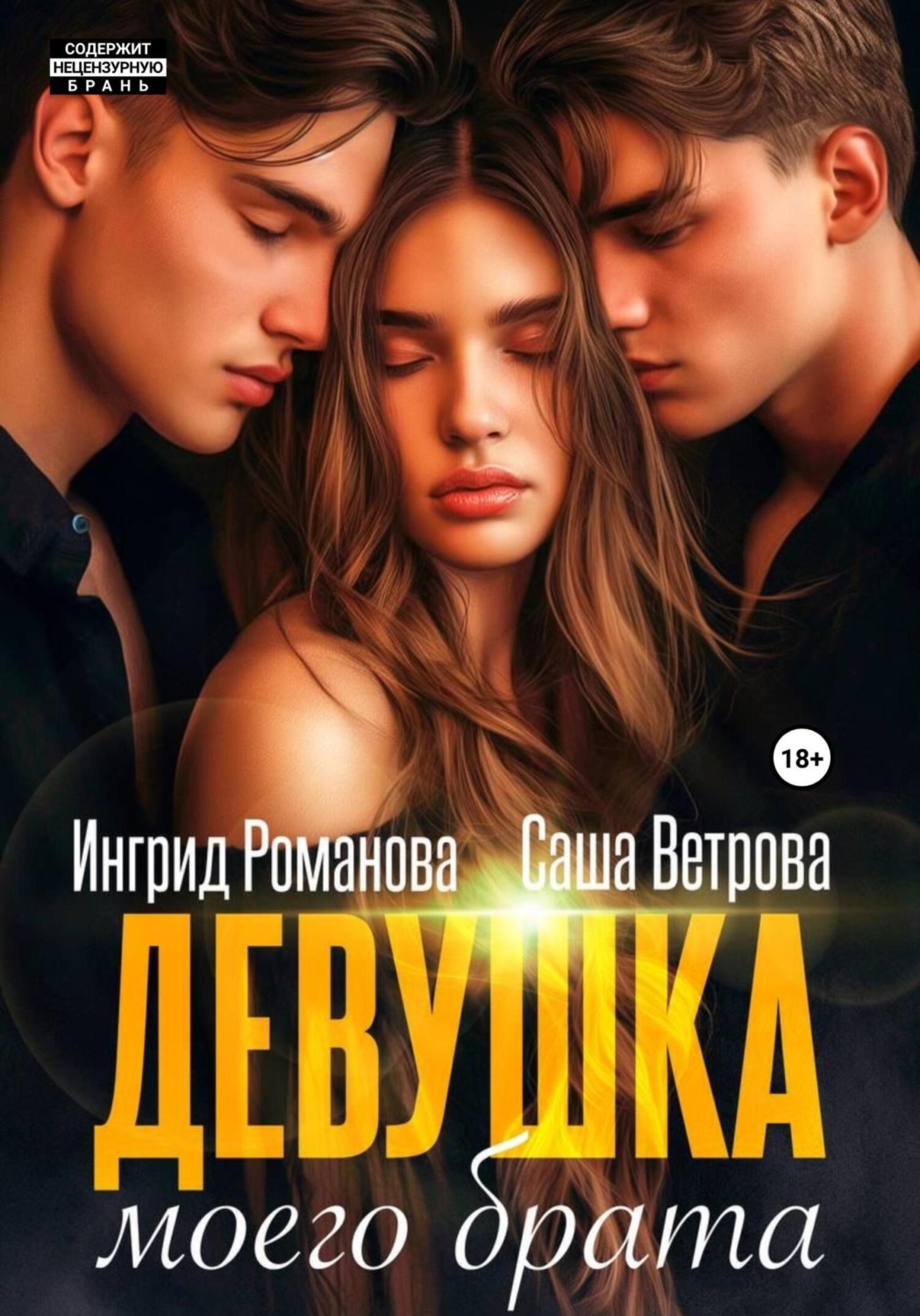 Обложка книги «Девушка моего брата»