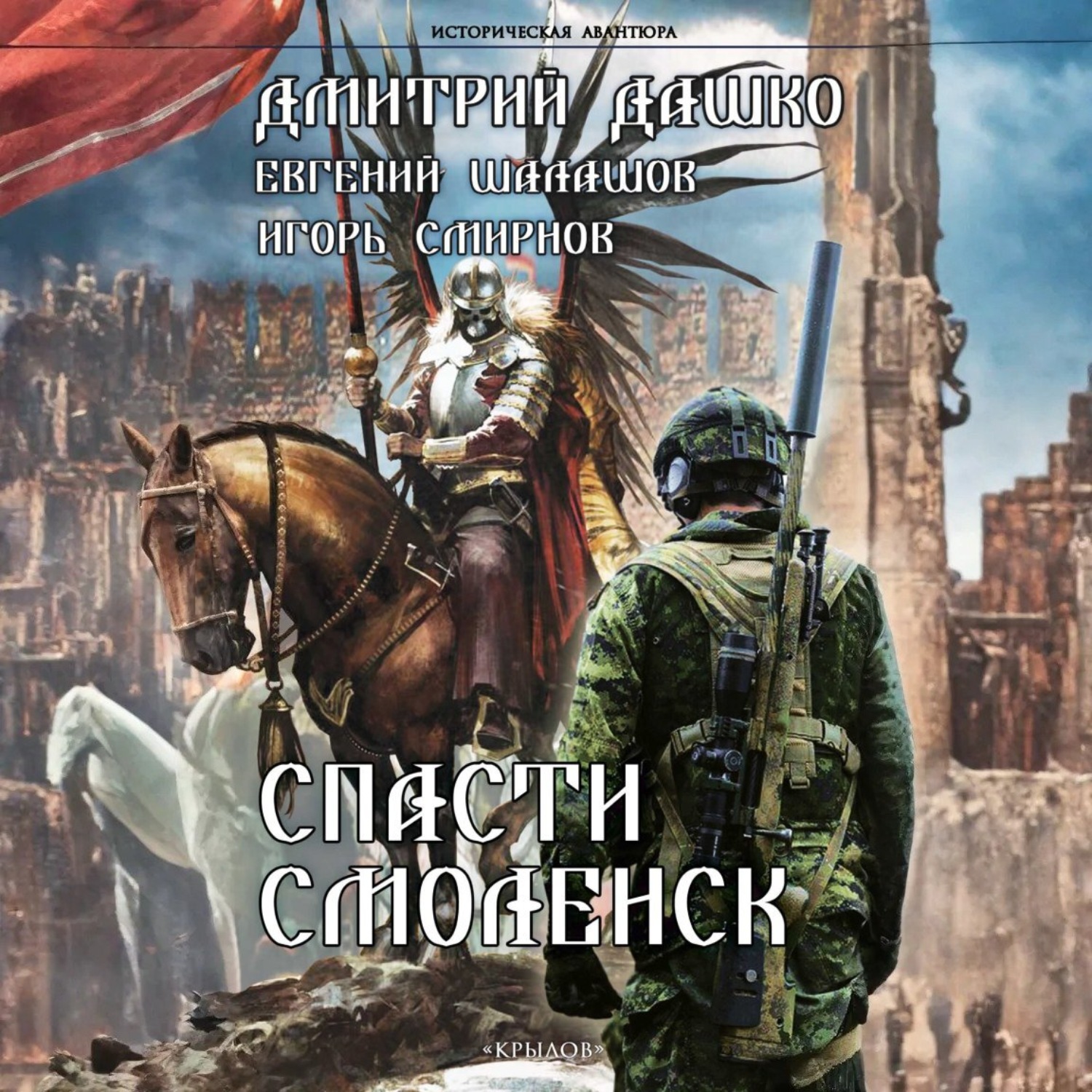Обложка книги «Спасти Смоленск»