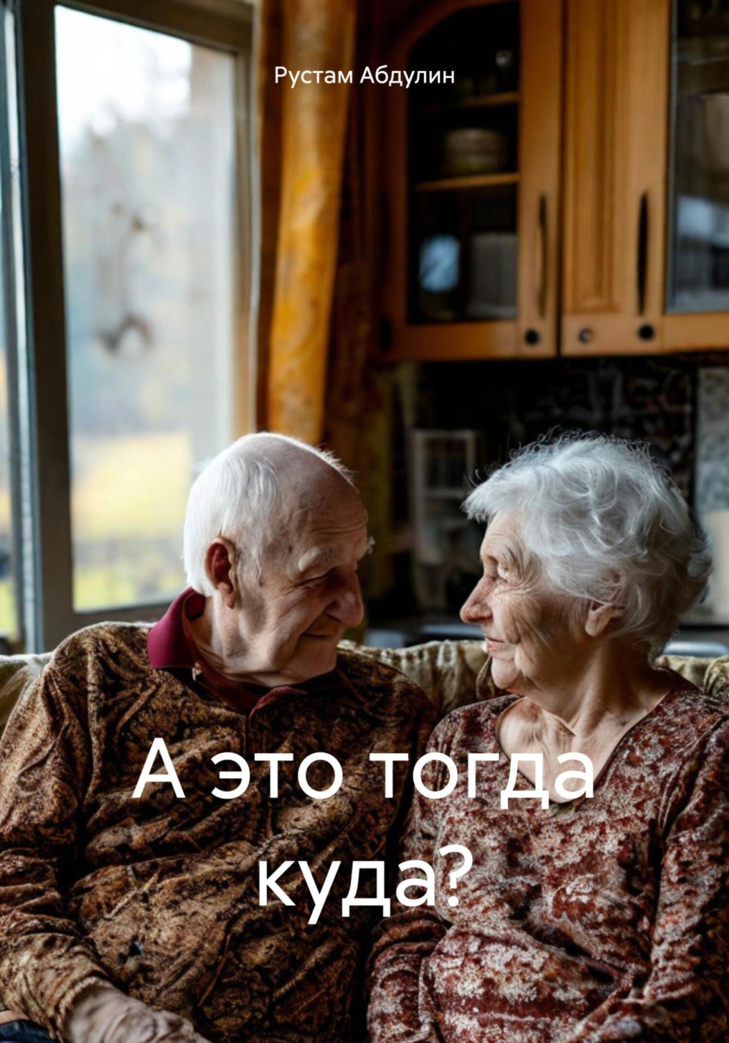 Обложка книги «А это тогда куда?»