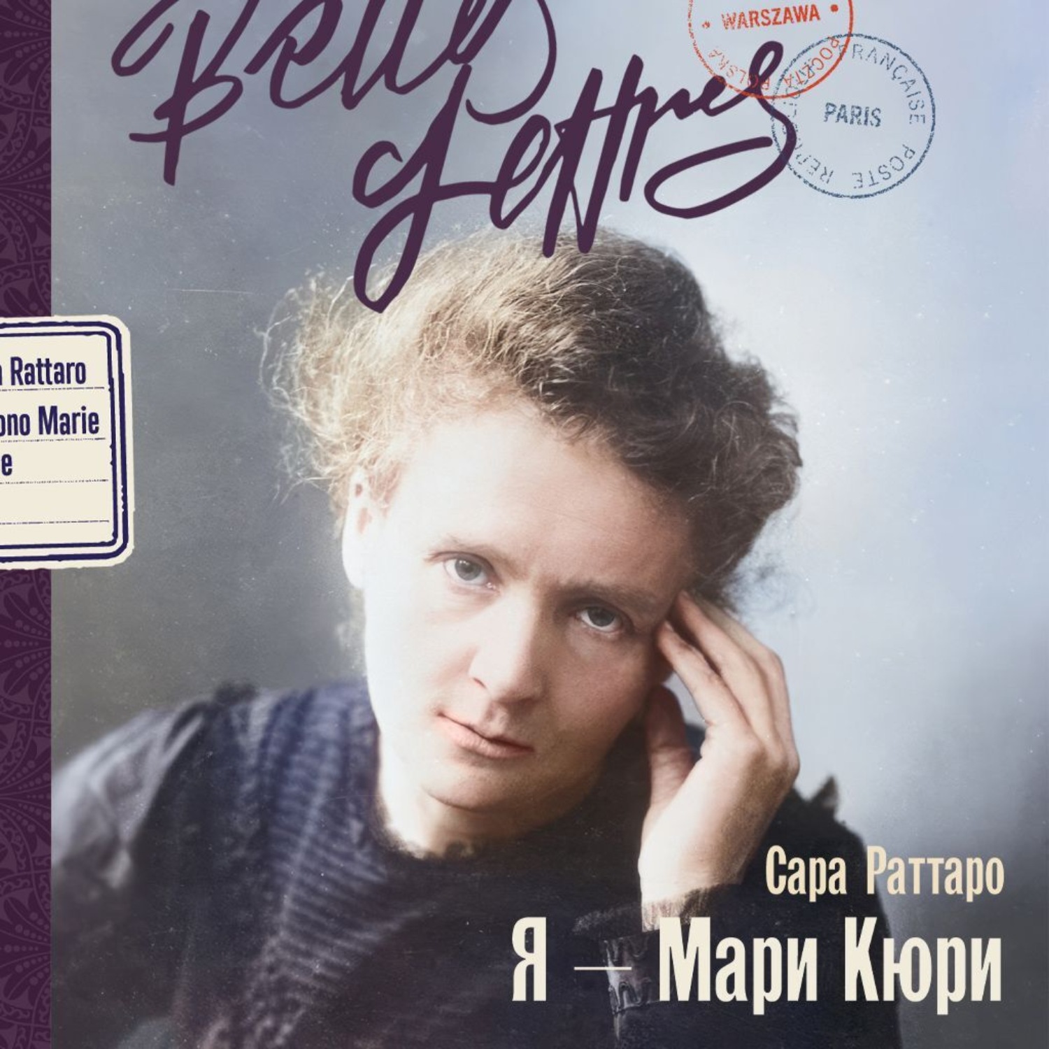 Обложка книги «Я – Мари Кюри»
