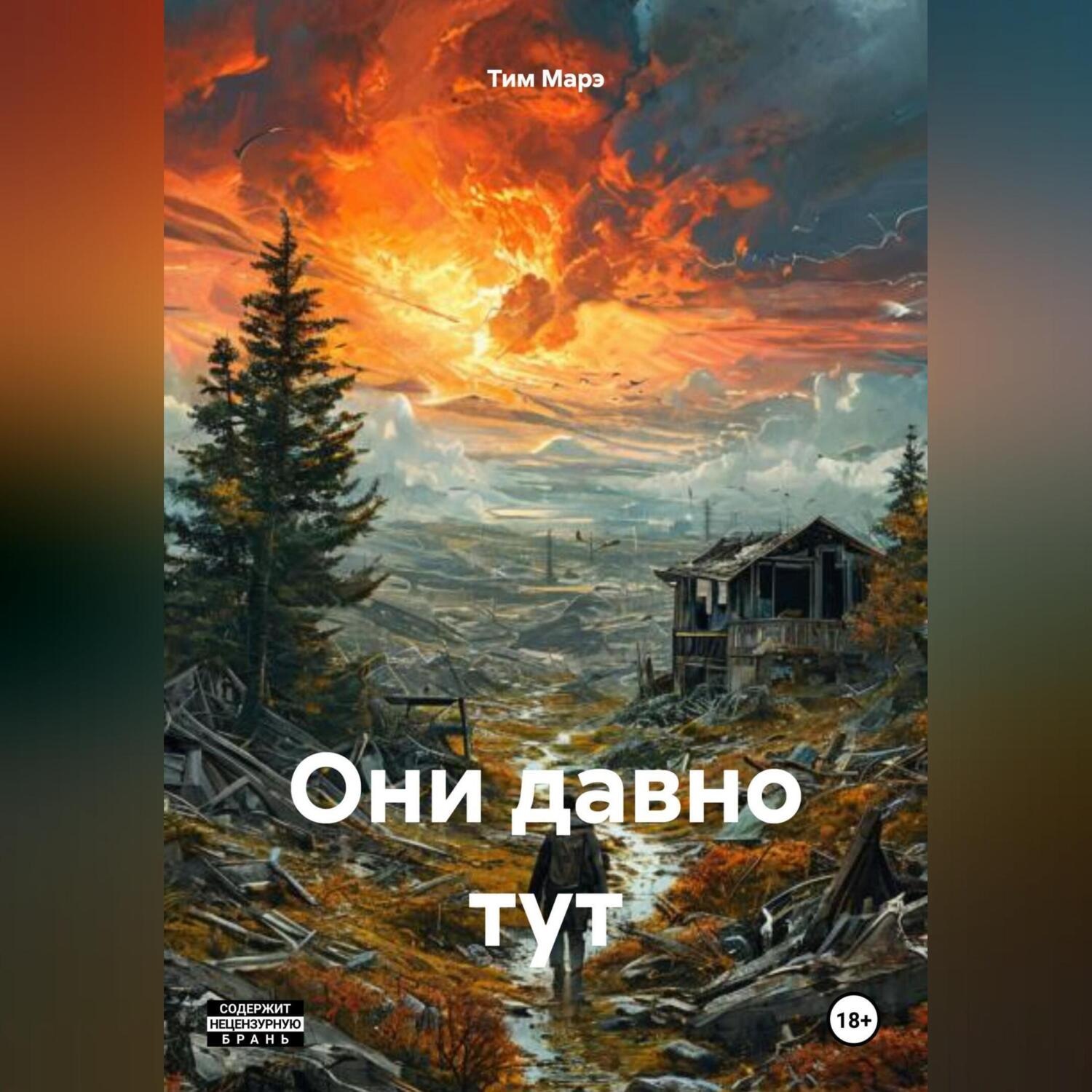 Обложка книги «ОНИ ДАВНО ТУТ»