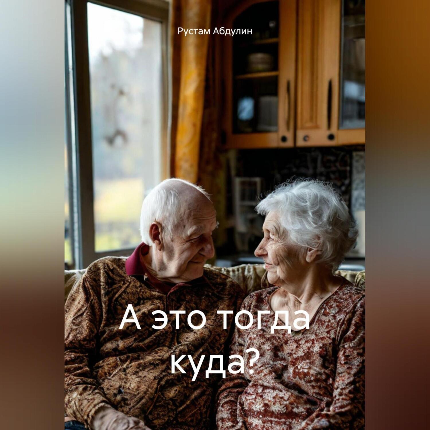 Обложка книги «А это тогда куда?»