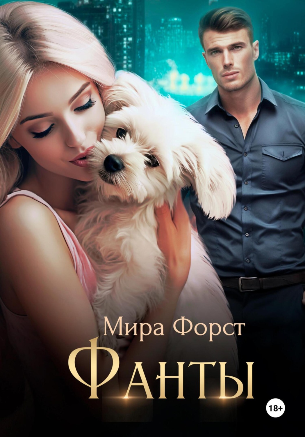 Обложка книги «Фанты»