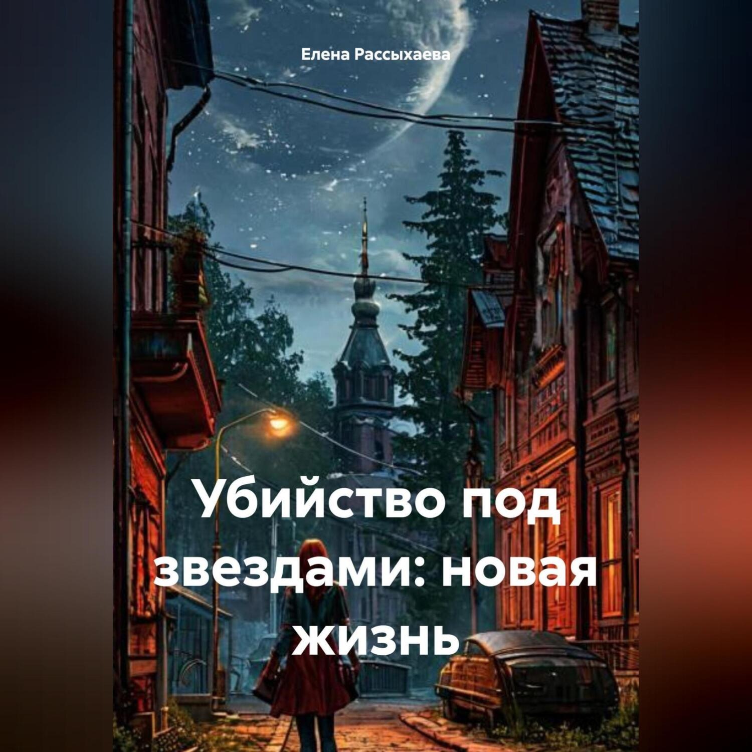 Обложка книги «Убийство под звездами: новая жизнь»
