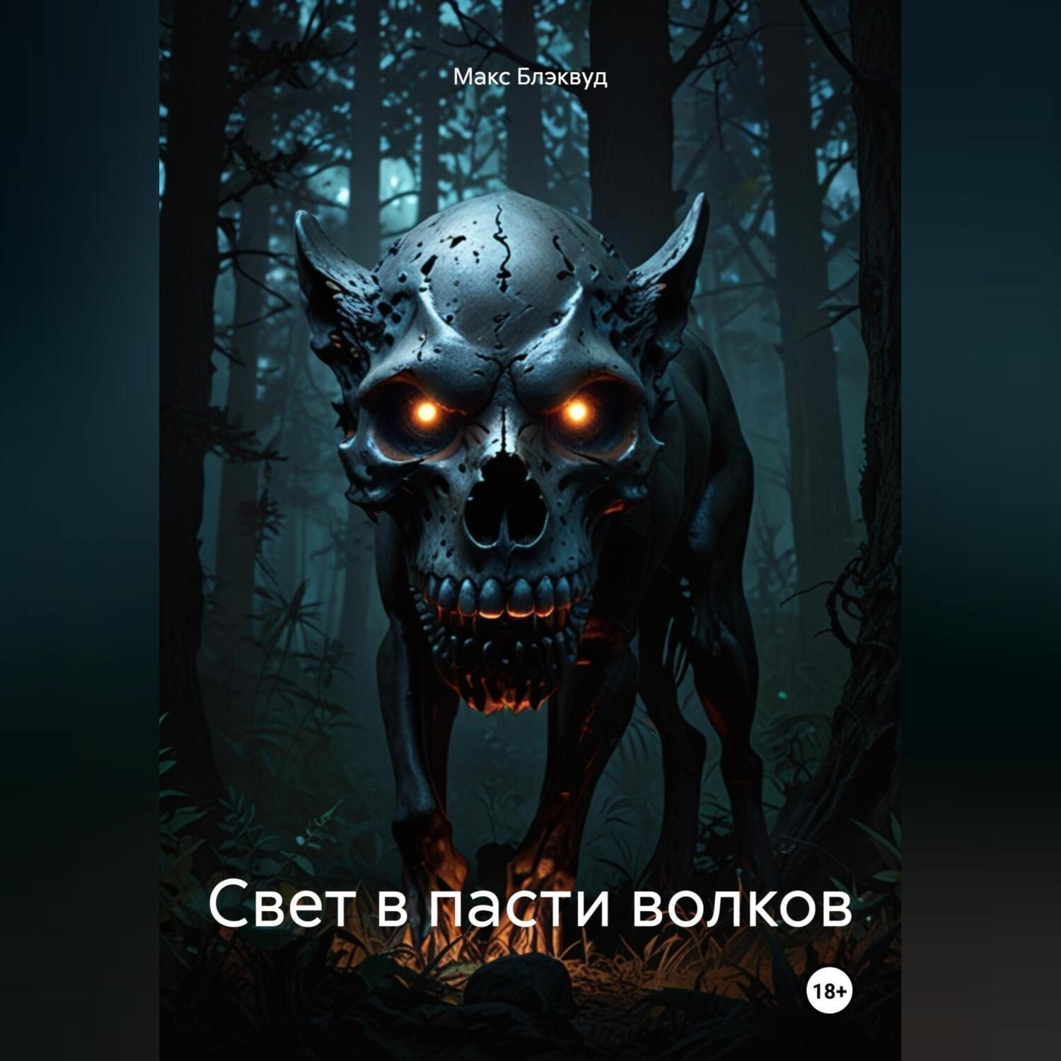 Обложка книги «Свет в пасти волков»