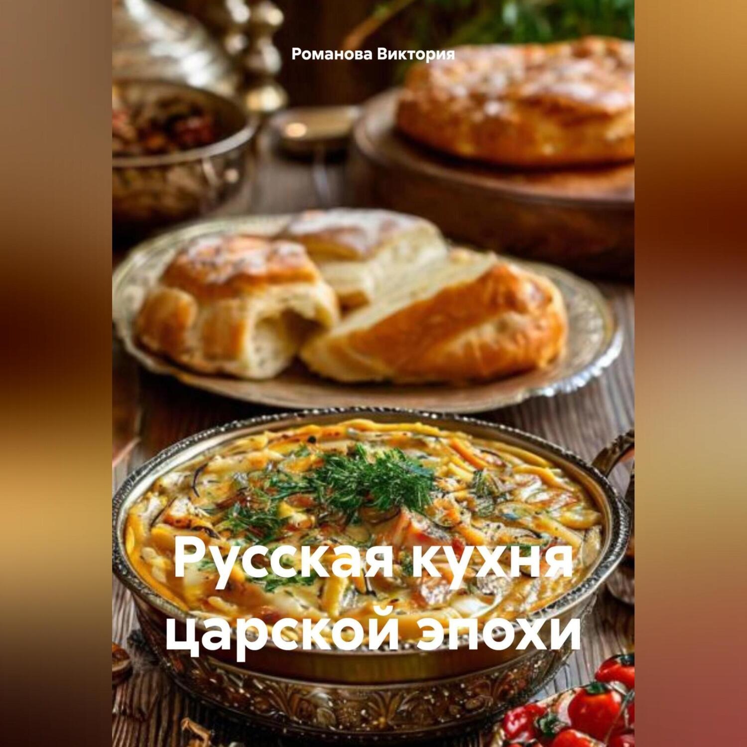 Обложка книги «Русская кухня царской эпохи»
