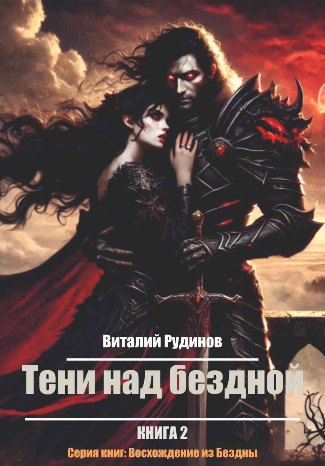 Обложка книги «Тени над Бездной»