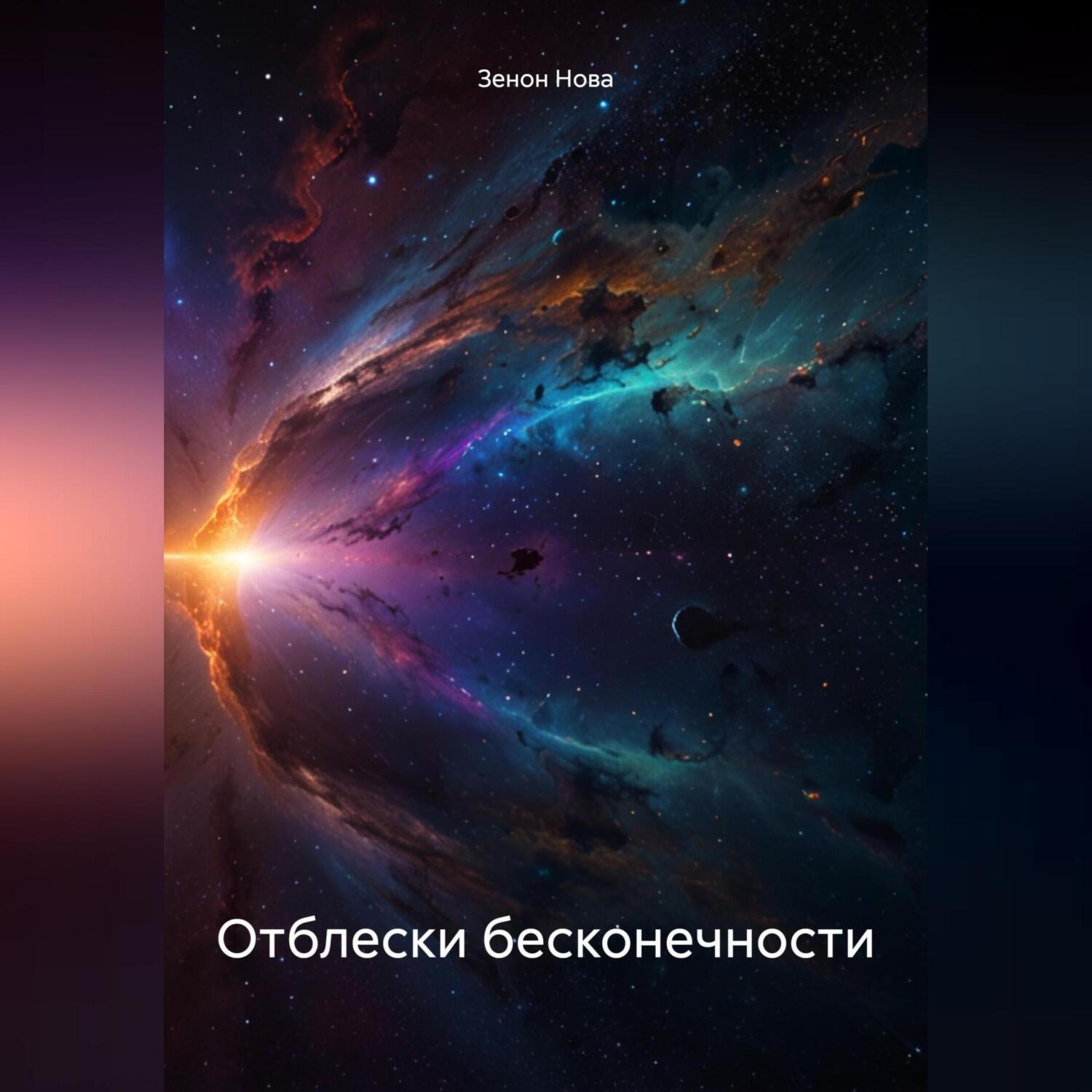 Обложка книги «Отблески бесконечности»