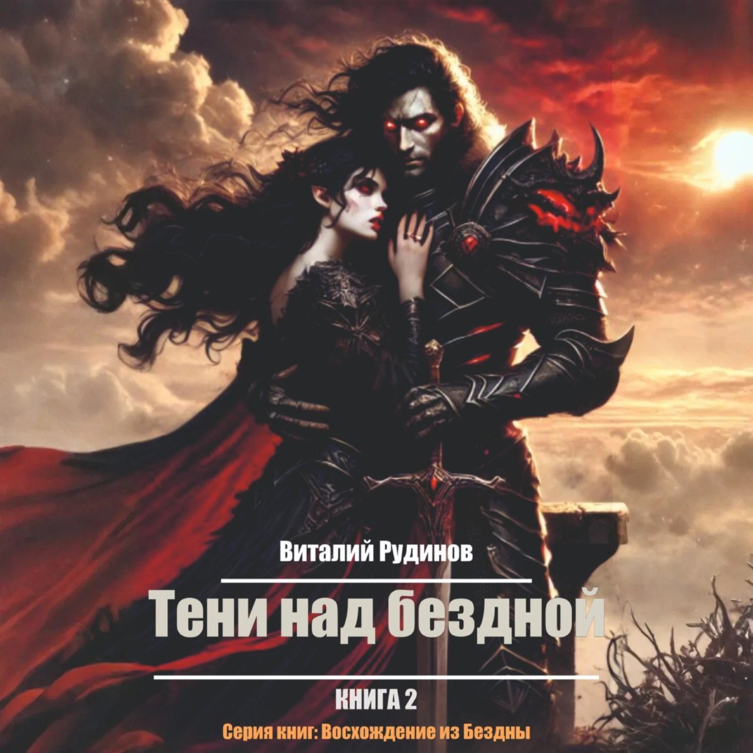 Обложка книги «Тени над Бездной»