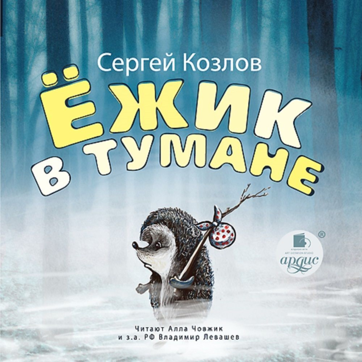 Обложка книги «Ёжик в тумане»