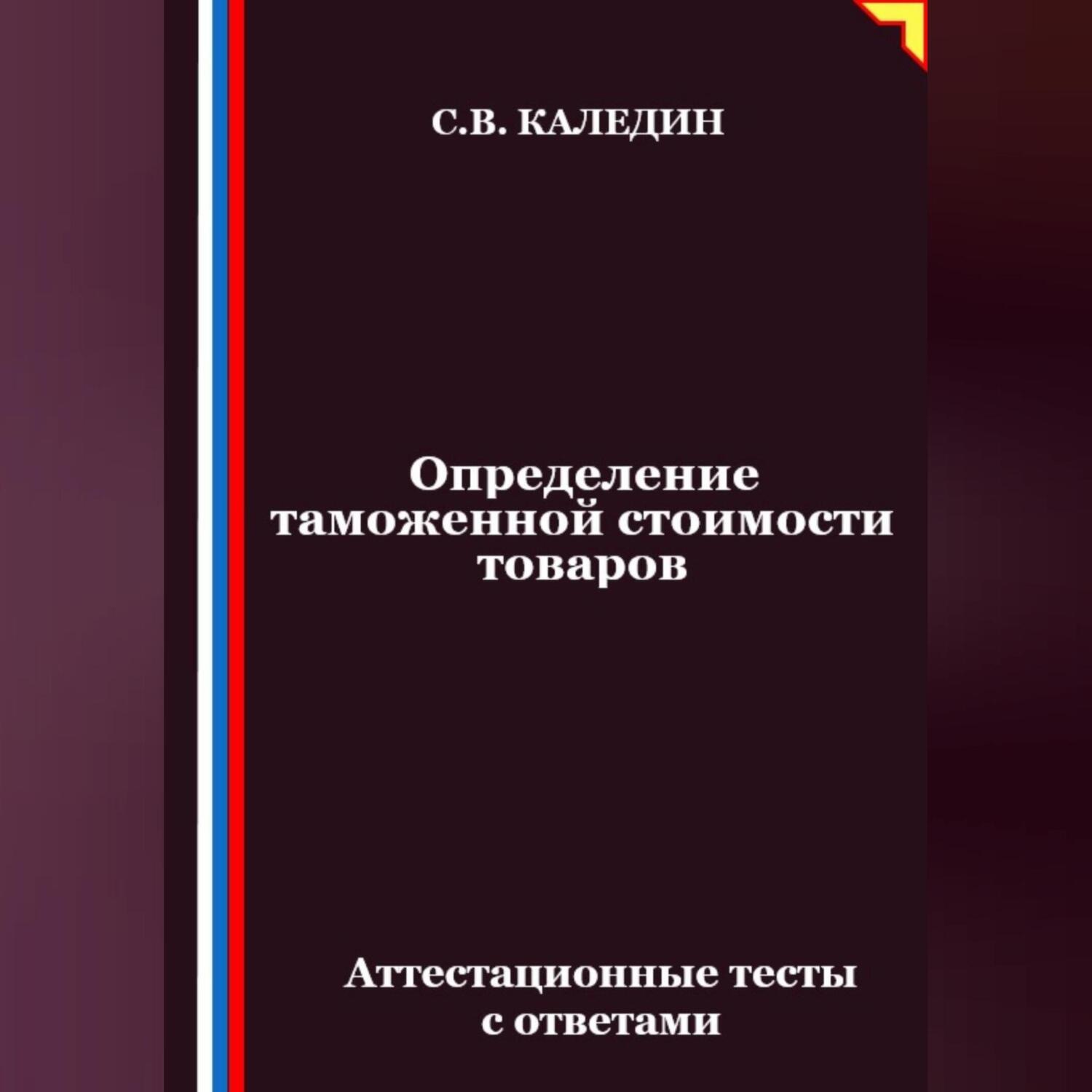 Обложка книги «Определение таможенной стоимости товаров. Аттестационные тесты с ответами»
