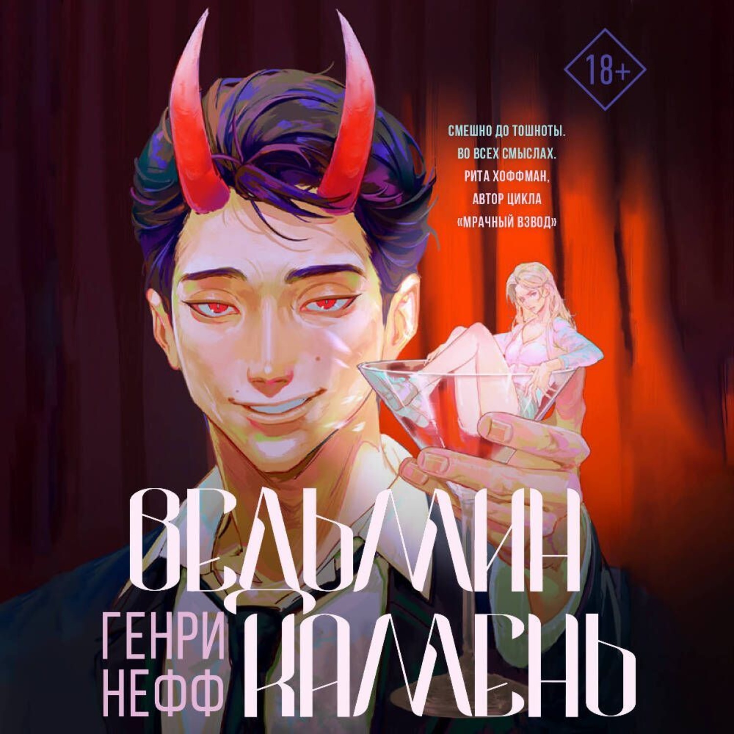 Обложка книги «Ведьмин камень»