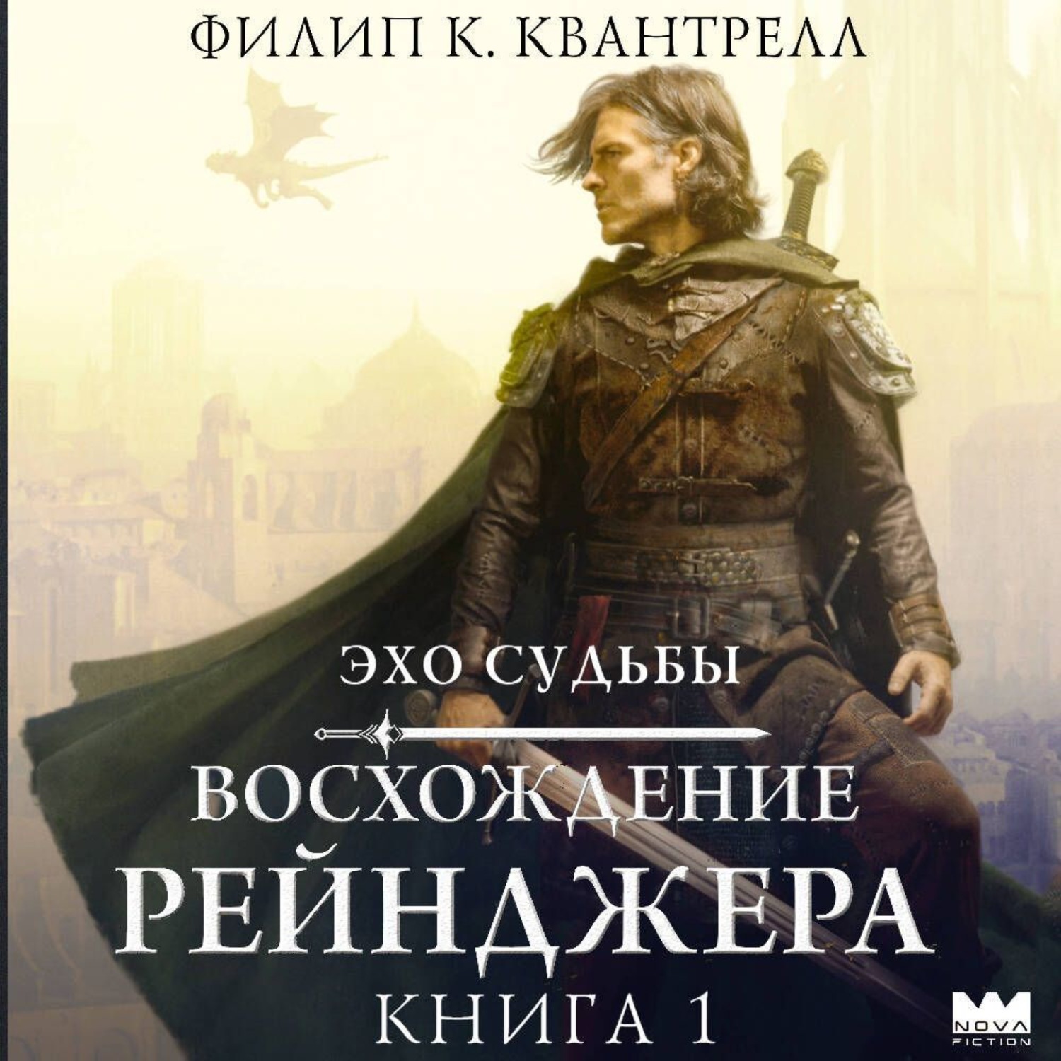 Обложка книги «Восхождение рейнджера»