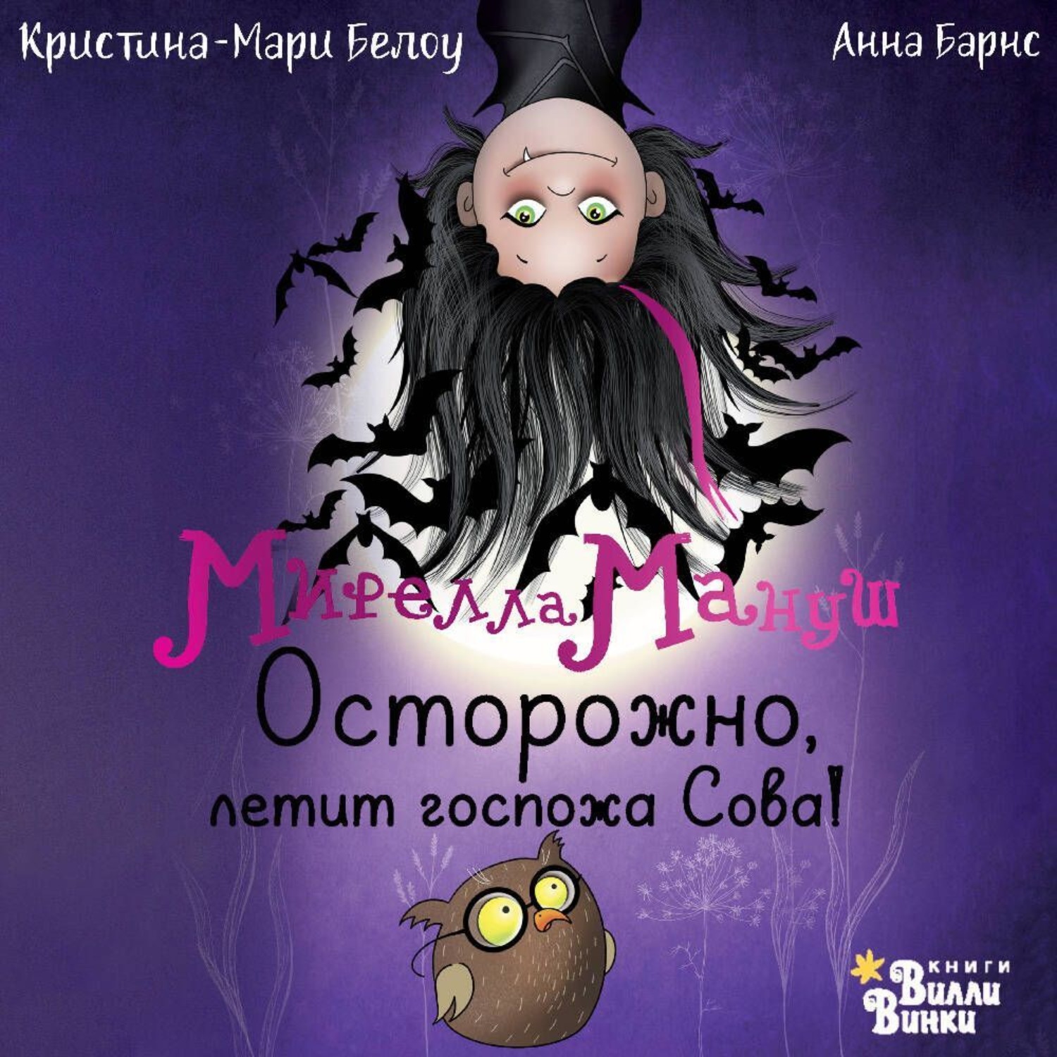 Обложка книги «Мирелла Мануш. Осторожно, летит госпожа Сова!»