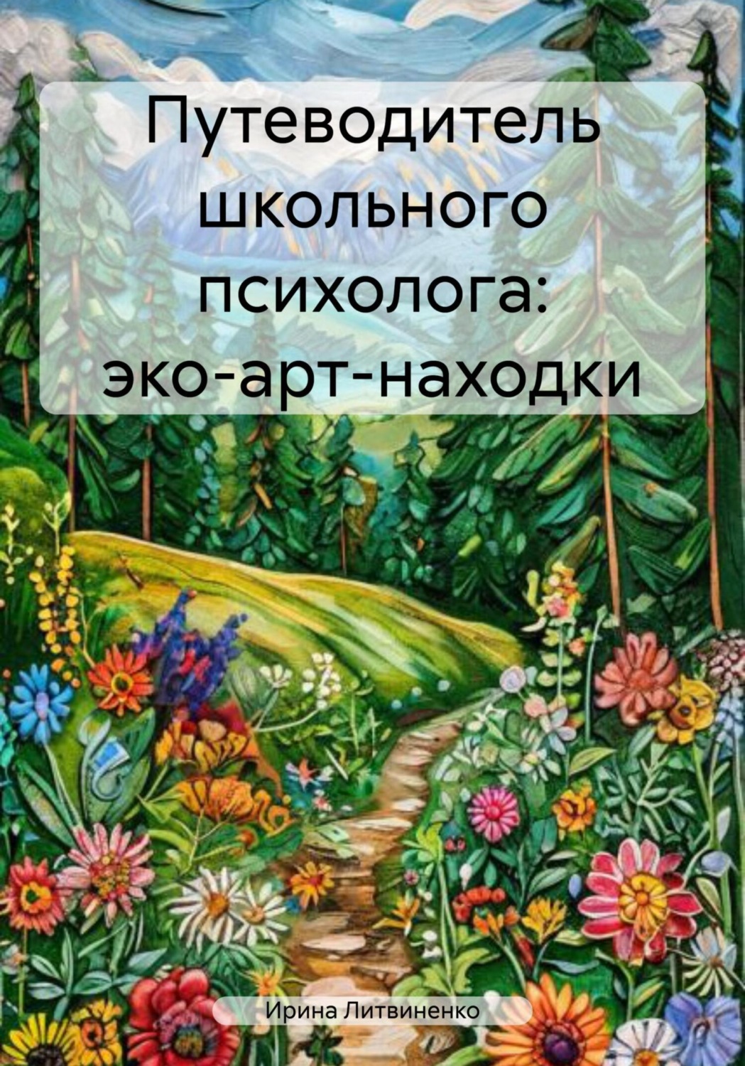 Обложка книги «Путеводитель школьного психолога: эко-арт-находки»