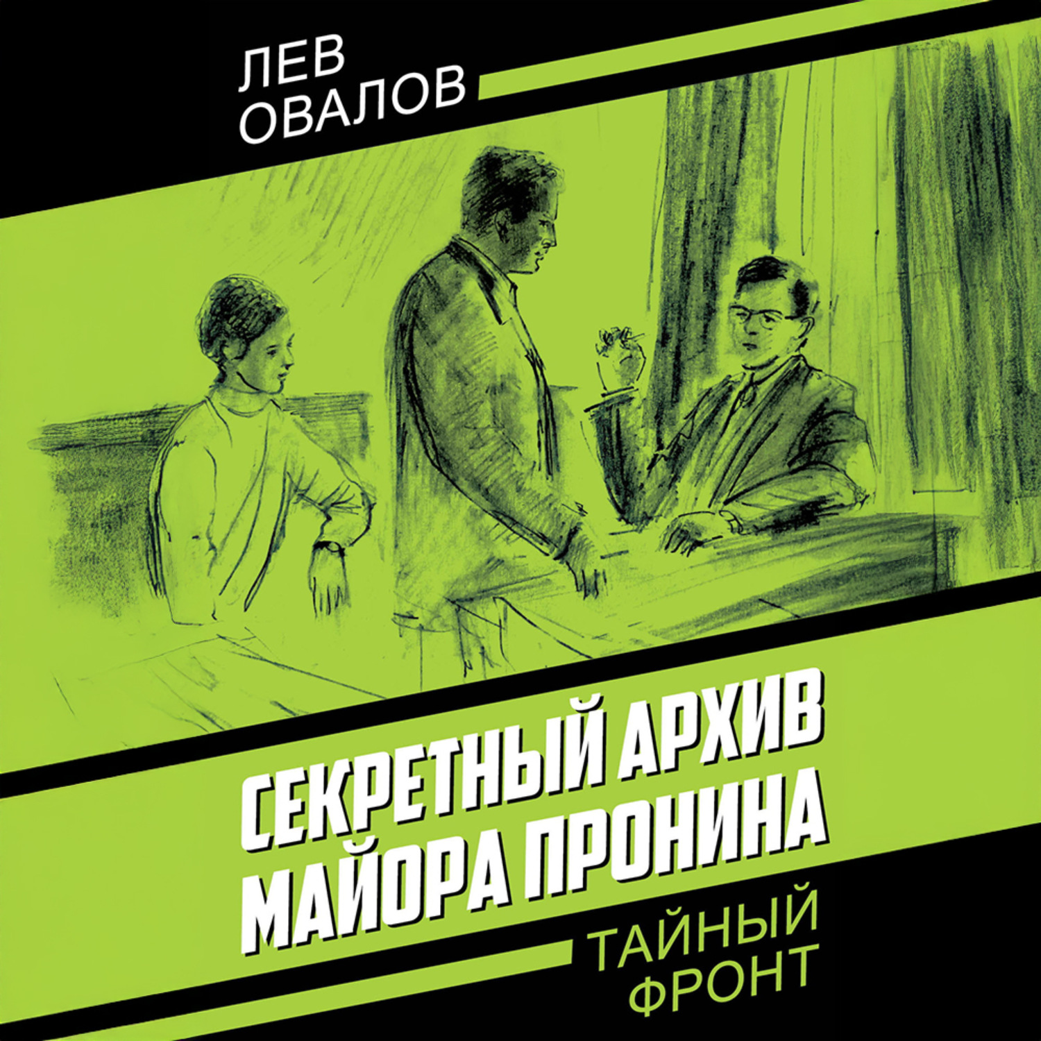 Обложка книги «Секретный архив майора Пронина»