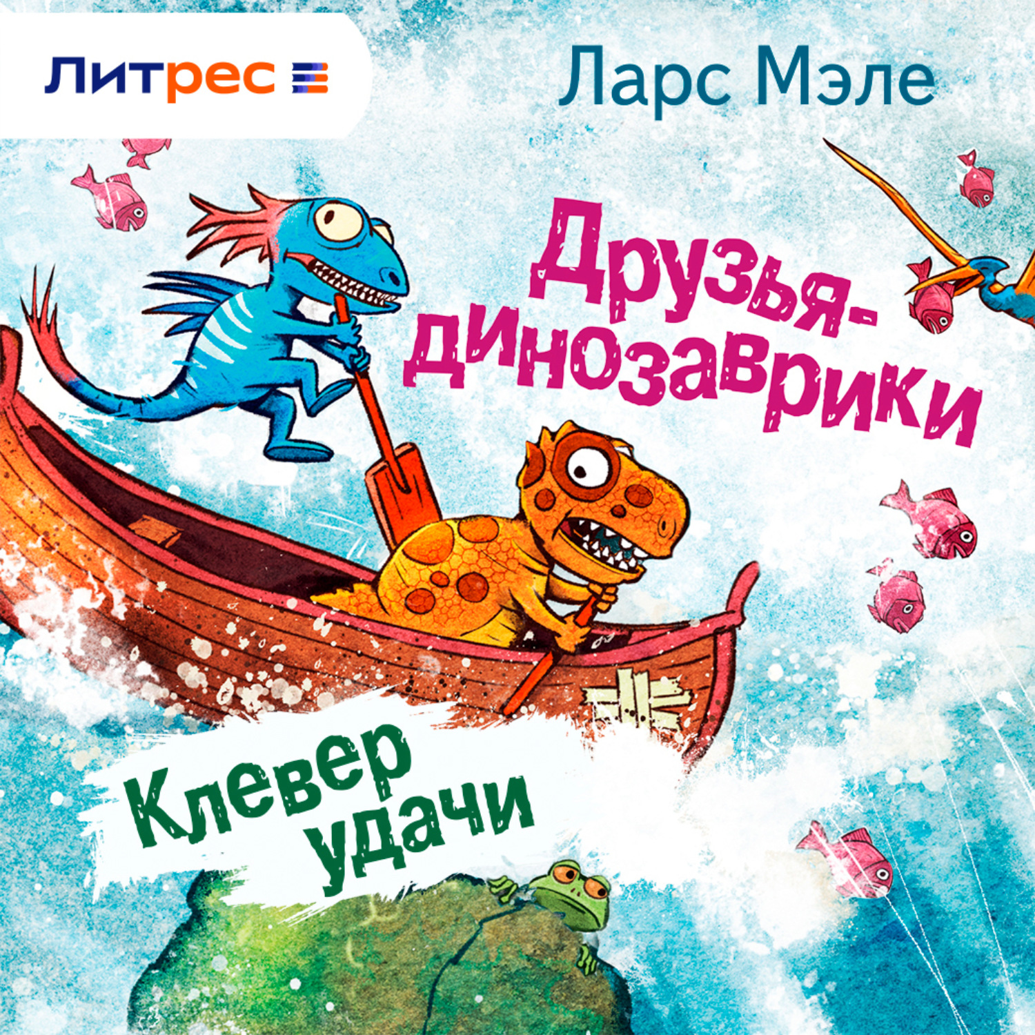Обложка книги «Друзья-динозаврики. Клевер удачи»