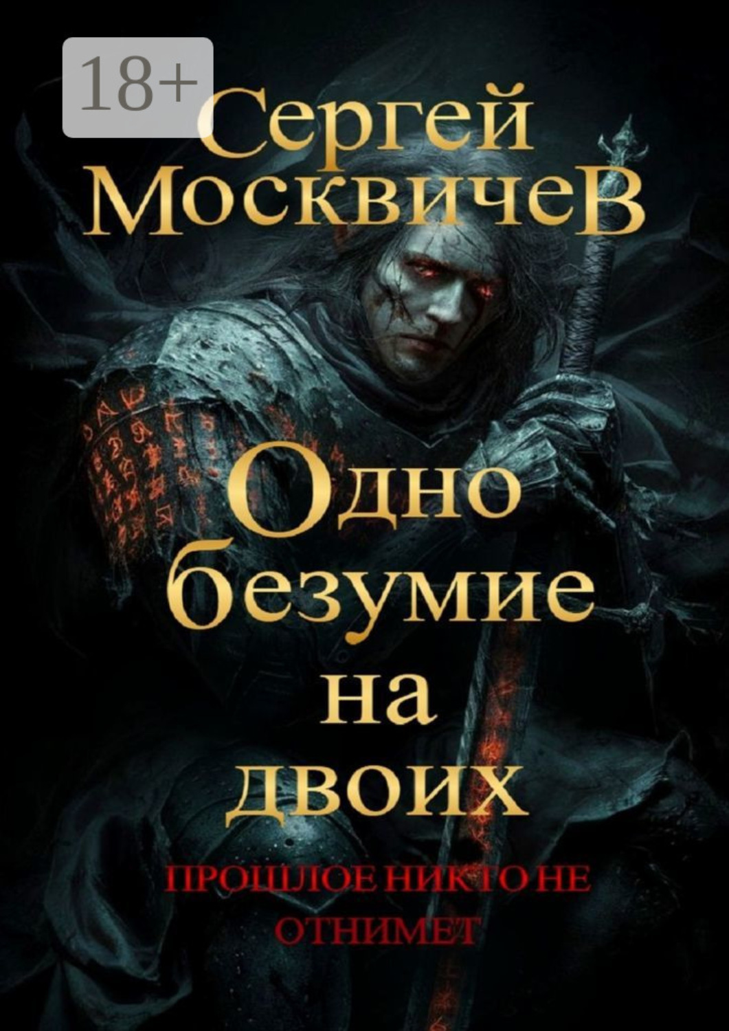 Обложка книги «Одно безумие на двоих»