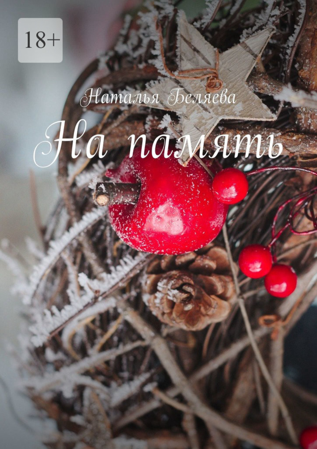 Обложка книги «На память. Стихи»