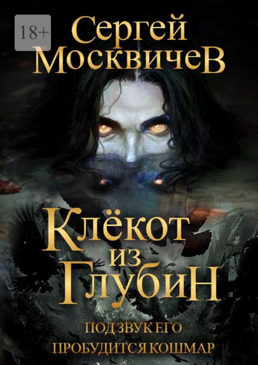 Обложка книги «Клёкот из глубин»