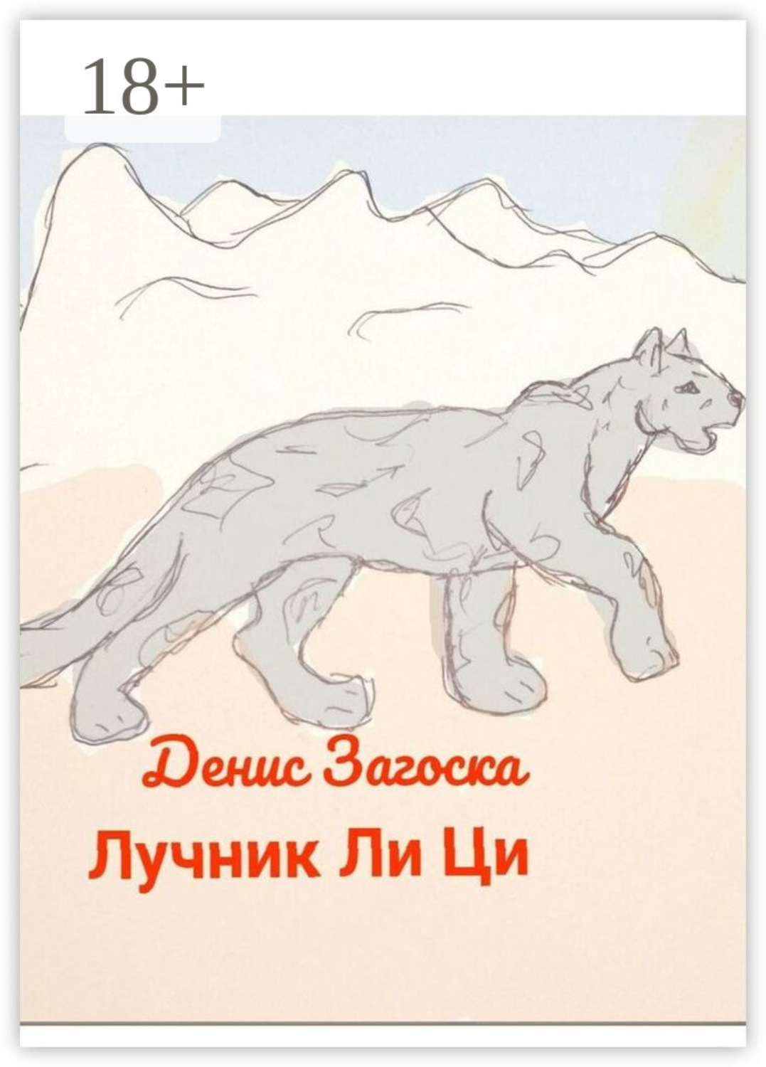 Обложка книги «Лучник Ли Ци»