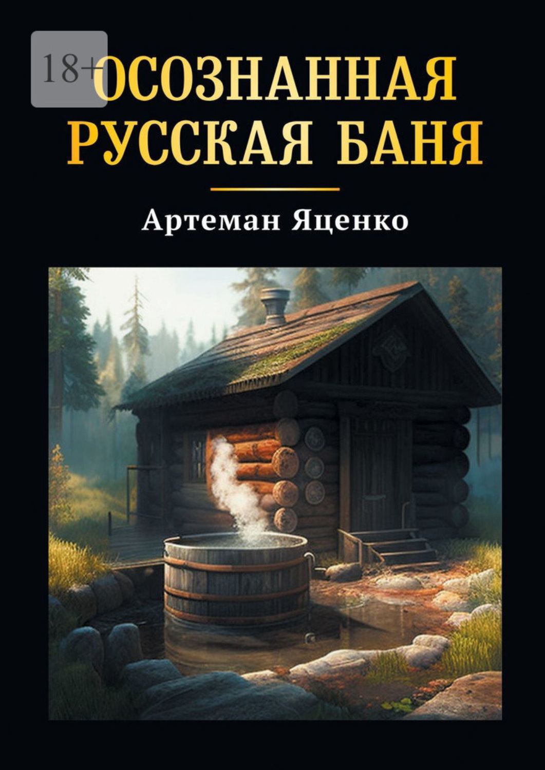 Обложка книги «Осознанная Русская Баня»