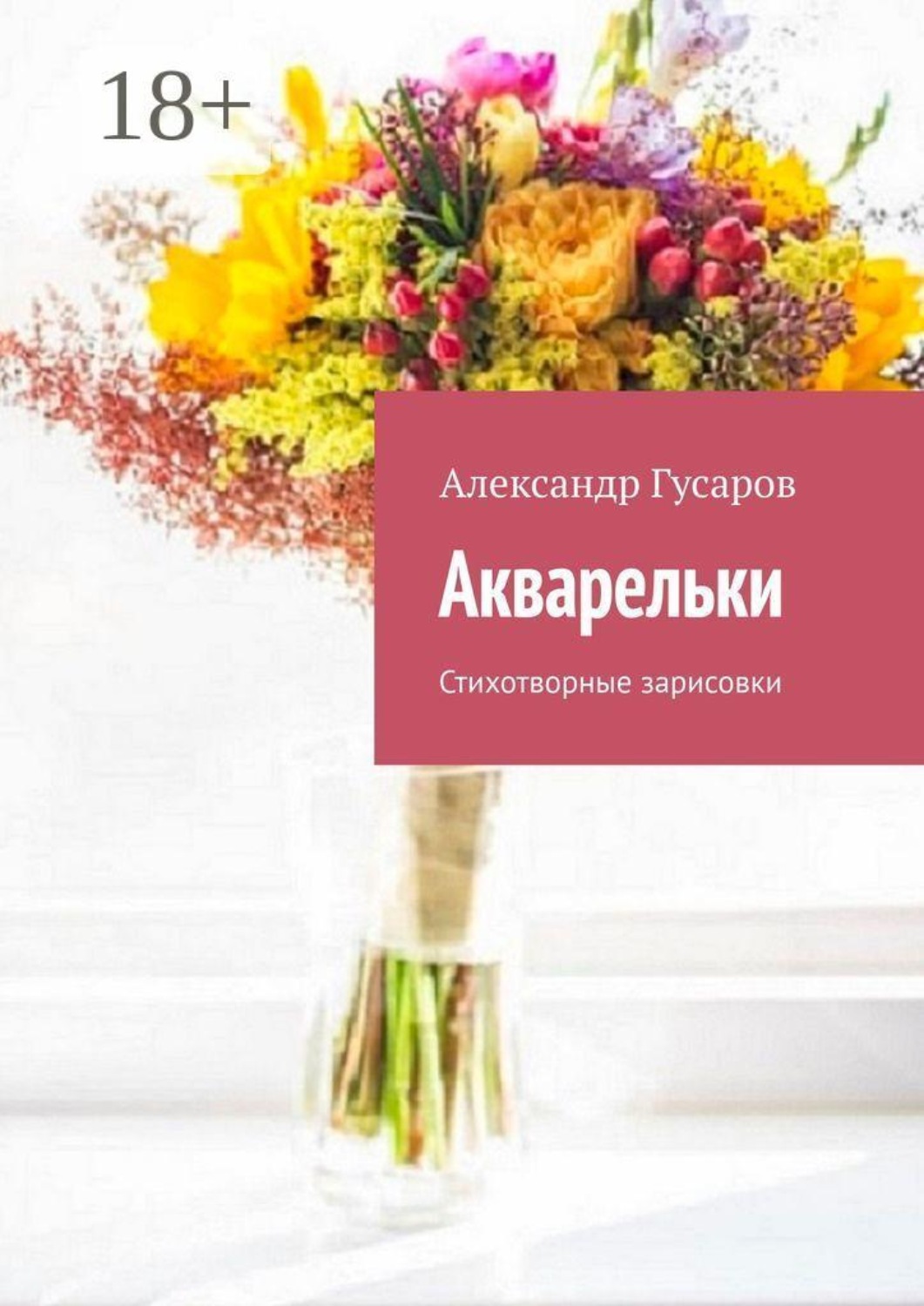 Обложка книги «Акварельки. Стихотворные зарисовки»