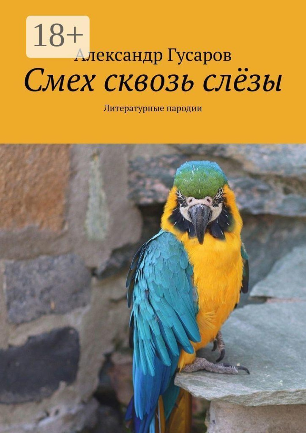 Обложка книги «Смех сквозь слёзы. Литературные пародии»