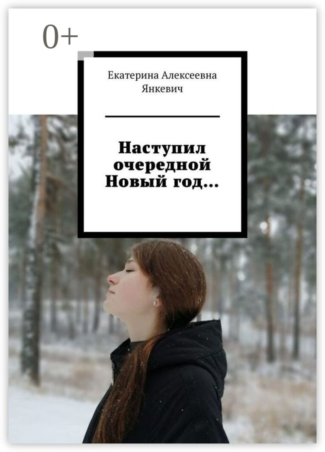 Обложка книги «Наступил очередной Новый год…»