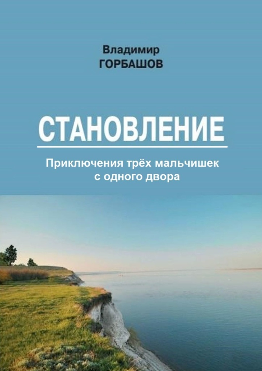 Обложка книги «Становление»