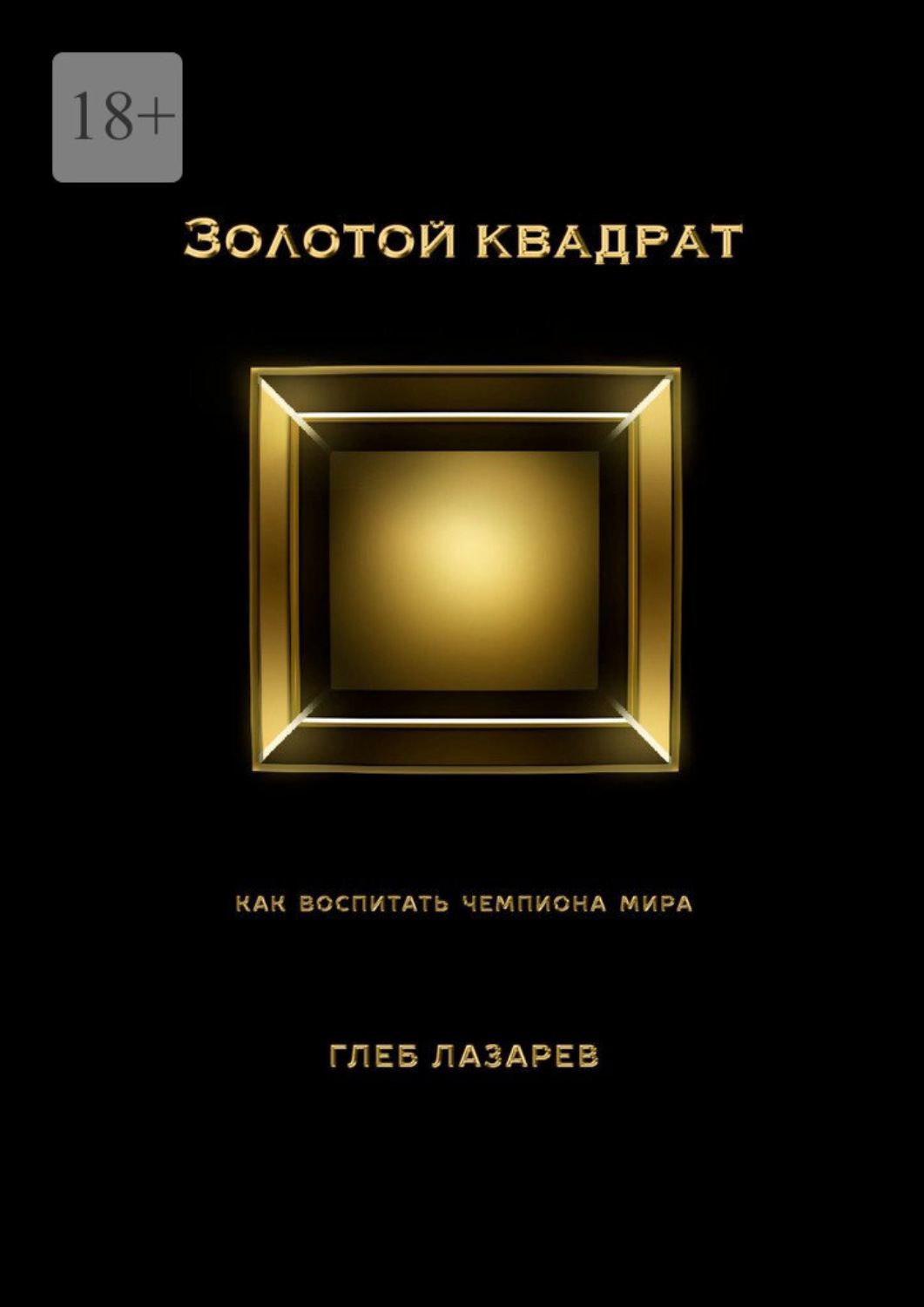 Обложка книги «Золотой квадрат. Как воспитать чемпиона мира»
