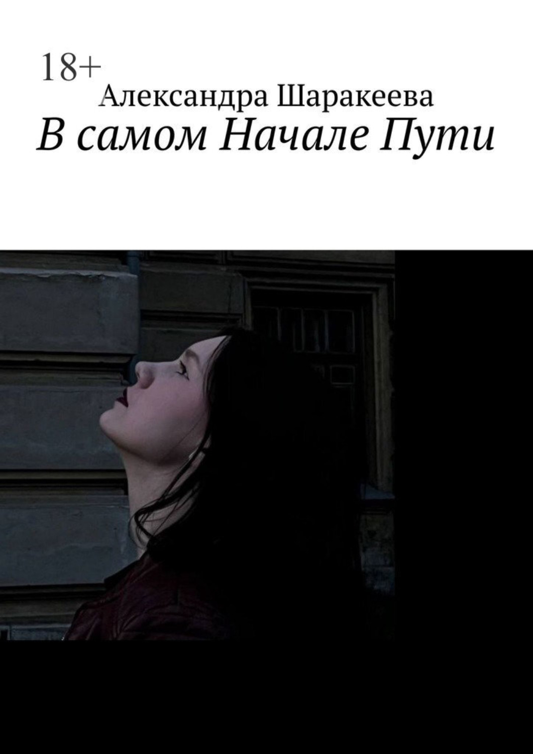 Обложка книги «В самом Начале Пути»