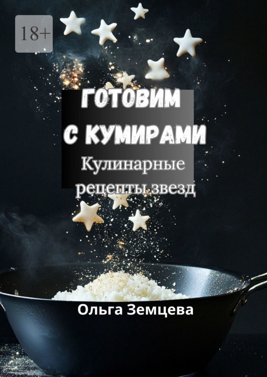 Обложка книги «Готовим с кумирами. Кулинарные рецепты звезд»