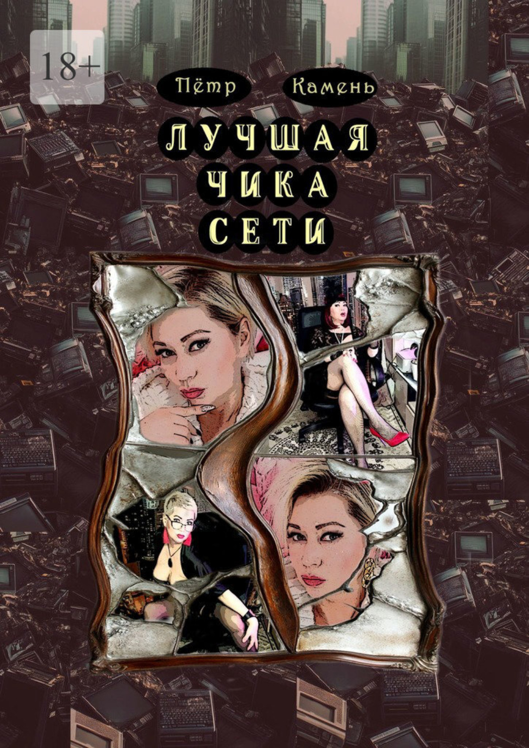 Обложка книги «Лучшая чика сети. Поэма»
