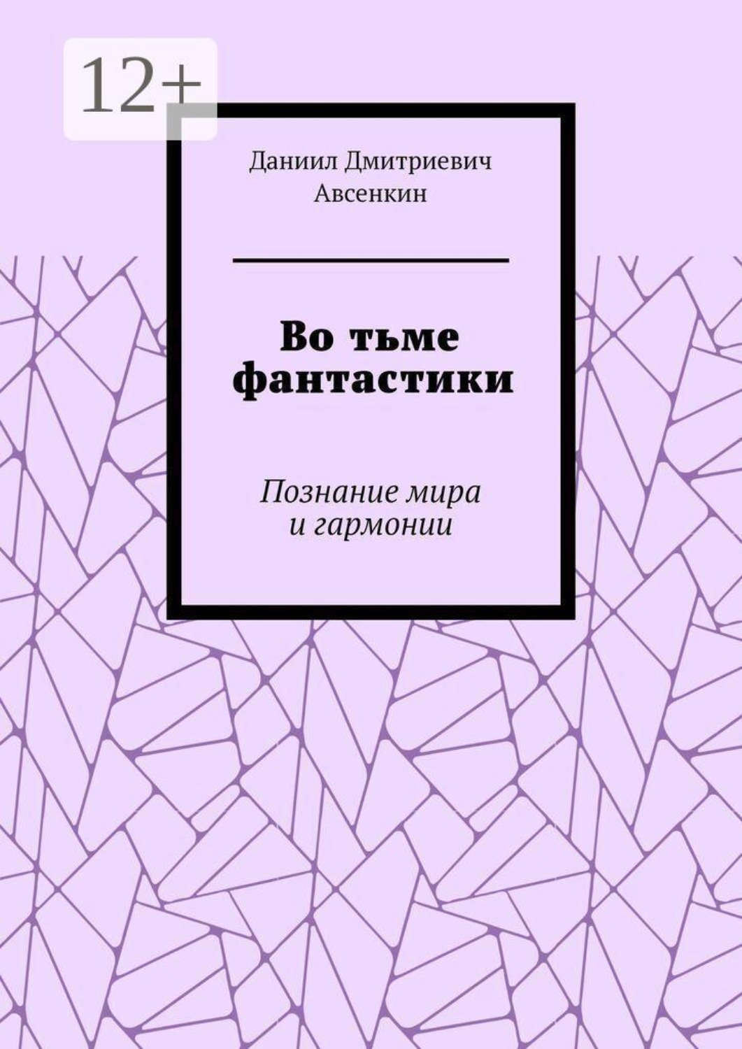 Обложка книги «Во тьме фантастики. Познание мира и гармонии»