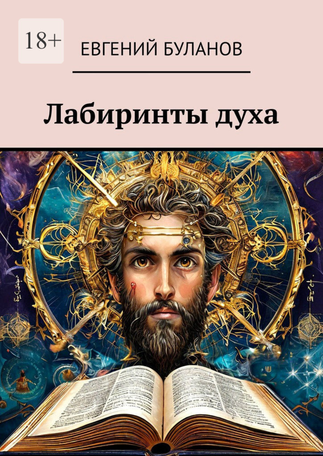 Обложка книги «Лабиринты духа»