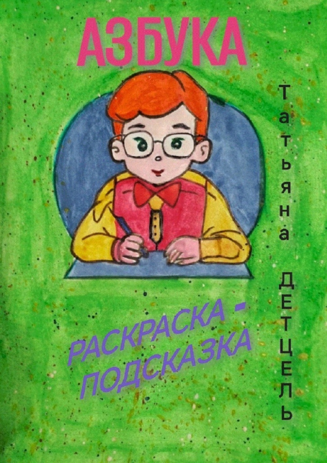 Обложка книги «Азбука. Раскраска-подсказка»